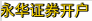 永华证券开户