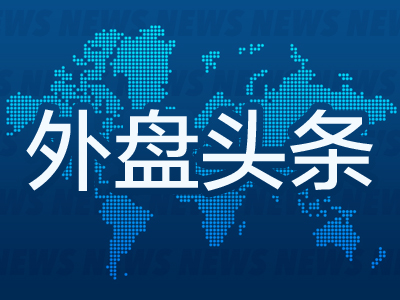 期货配资公司正规的有哪些 外盘头条：对冲基金基差交易面临检视 波音工人投票表决工资协议或结束罢工 家乐福研究提高估值方案