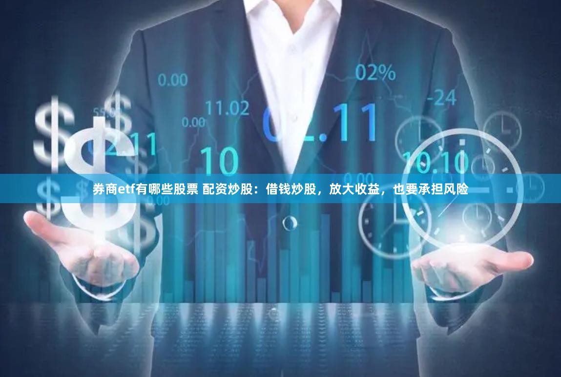 券商etf有哪些股票 配资炒股：借钱炒股，放大收益，也要承担风险