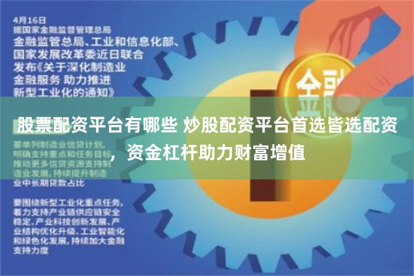 股票配资平台有哪些 炒股配资平台首选皆选配资，资金杠杆助力财富增值