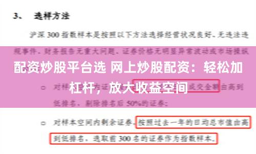 配资炒股平台选 网上炒股配资：轻松加杠杆，放大收益空间