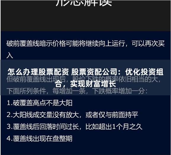 怎么办理股票配资 股票资配公司：优化投资组合，实现财富增长