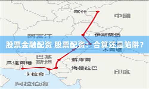 股票金融配资 股票配资：合算还是陷阱？