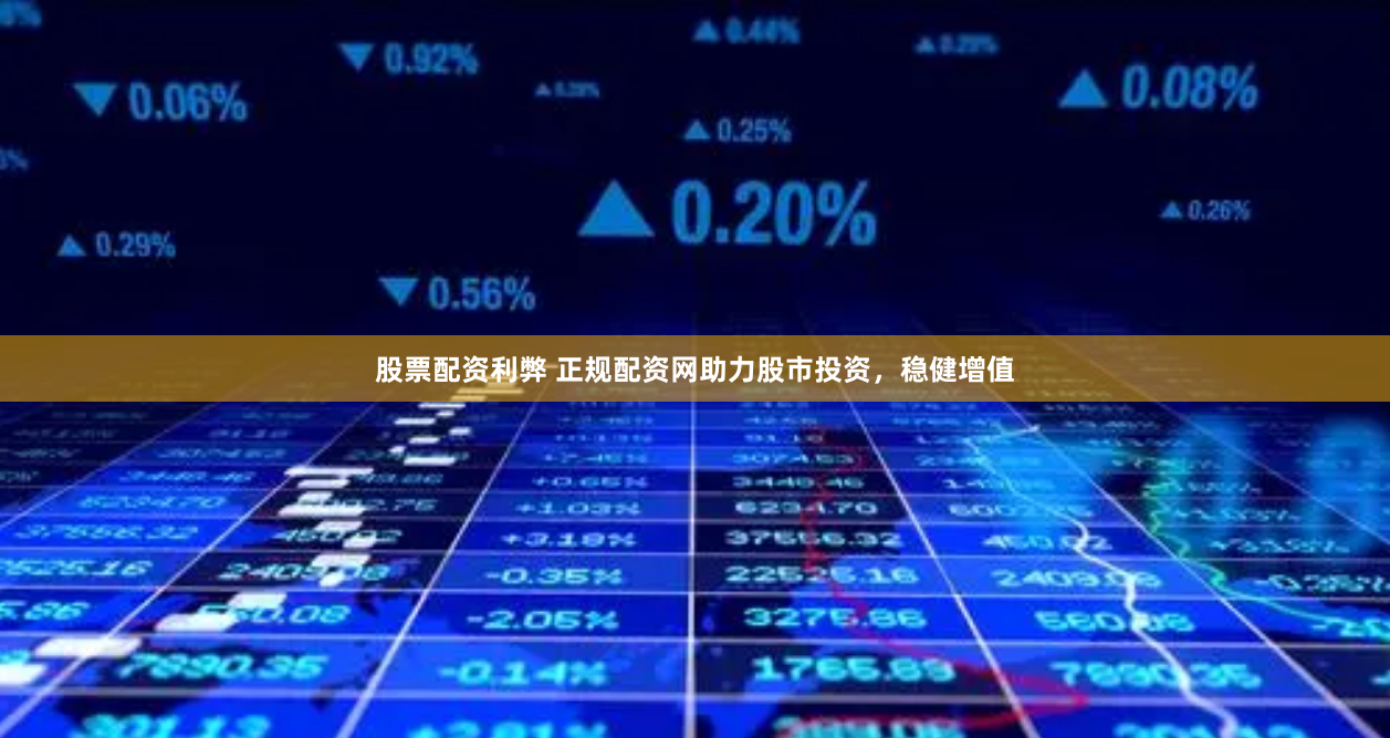 股票配资利弊 正规配资网助力股市投资，稳健增值
