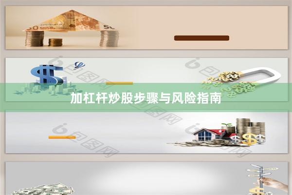 加杠杆炒股步骤与风险指南