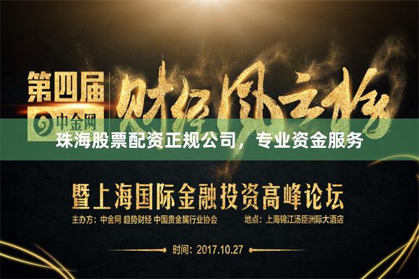 珠海股票配资正规公司，专业资金服务