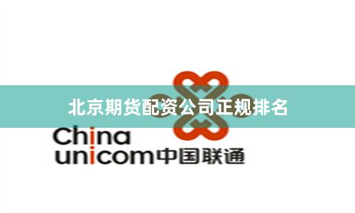 北京期货配资公司正规排名