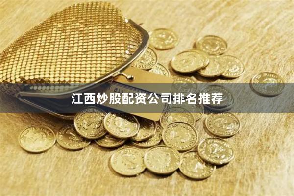 江西炒股配资公司排名推荐