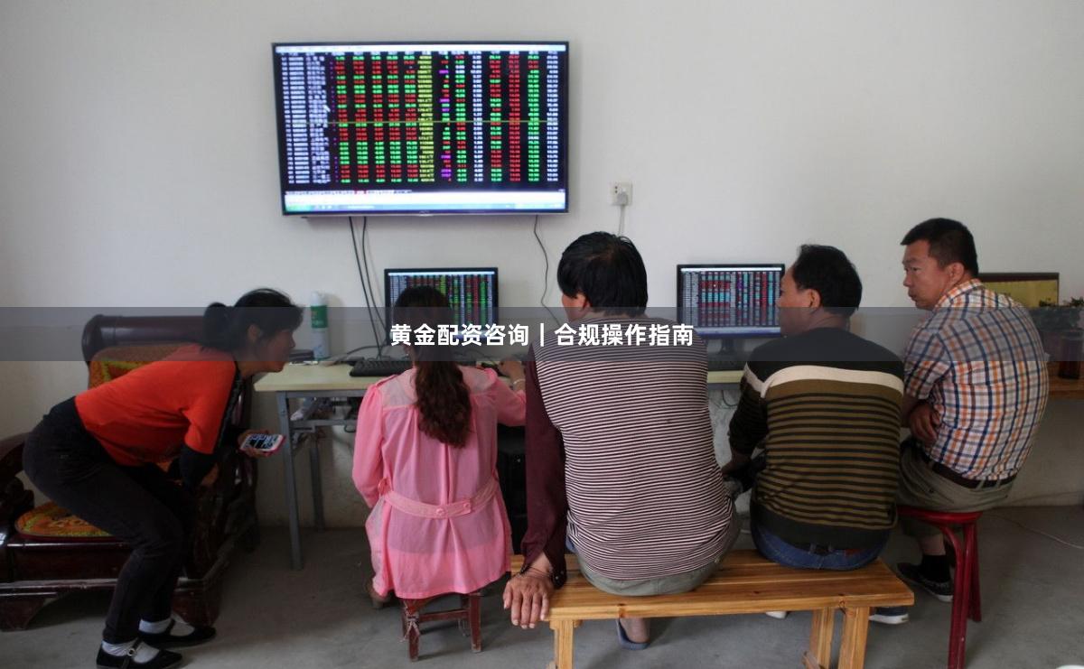 黄金配资咨询｜合规操作指南