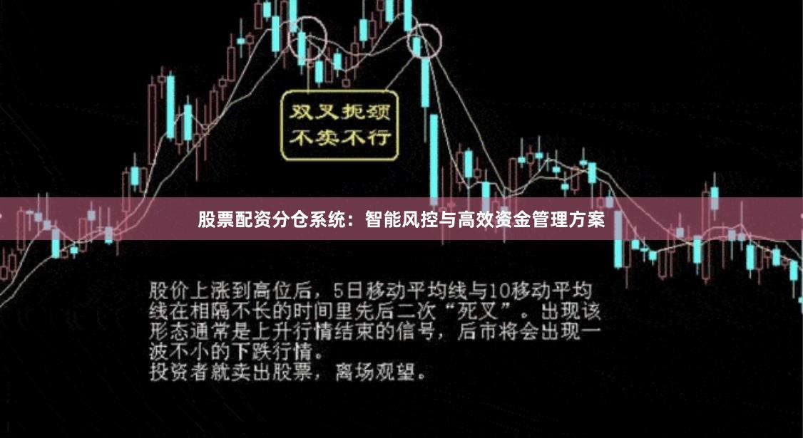 股票配资分仓系统：智能风控与高效资金管理方案