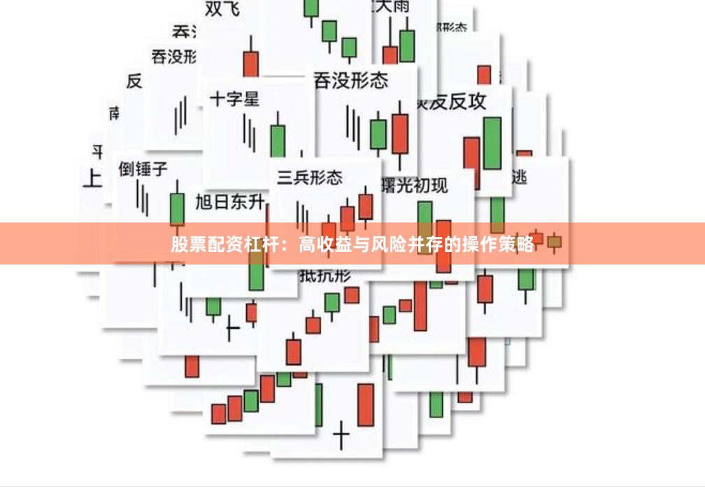 股票配资杠杆:高收益与风险并存的操作策略