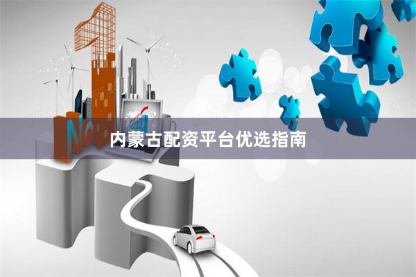 内蒙古配资平台优选指南
