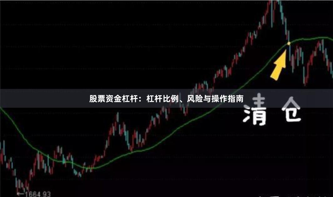 股票资金杠杆：杠杆比例、风险与操作指南