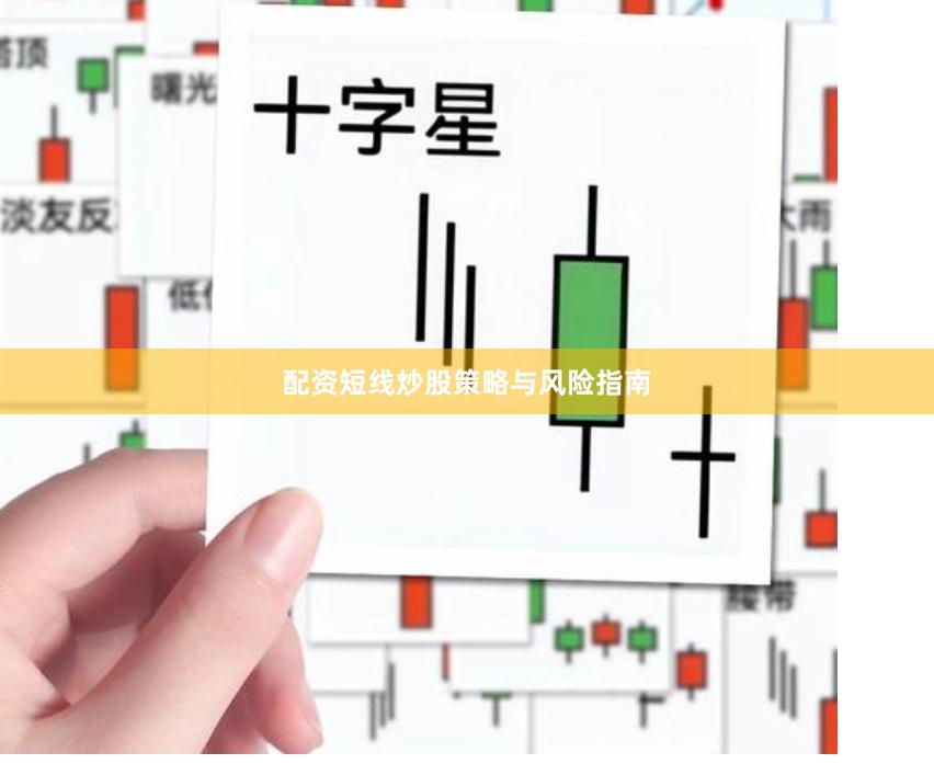 配资短线炒股策略与风险指南