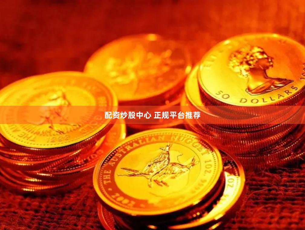 配资炒股中心 正规平台推荐