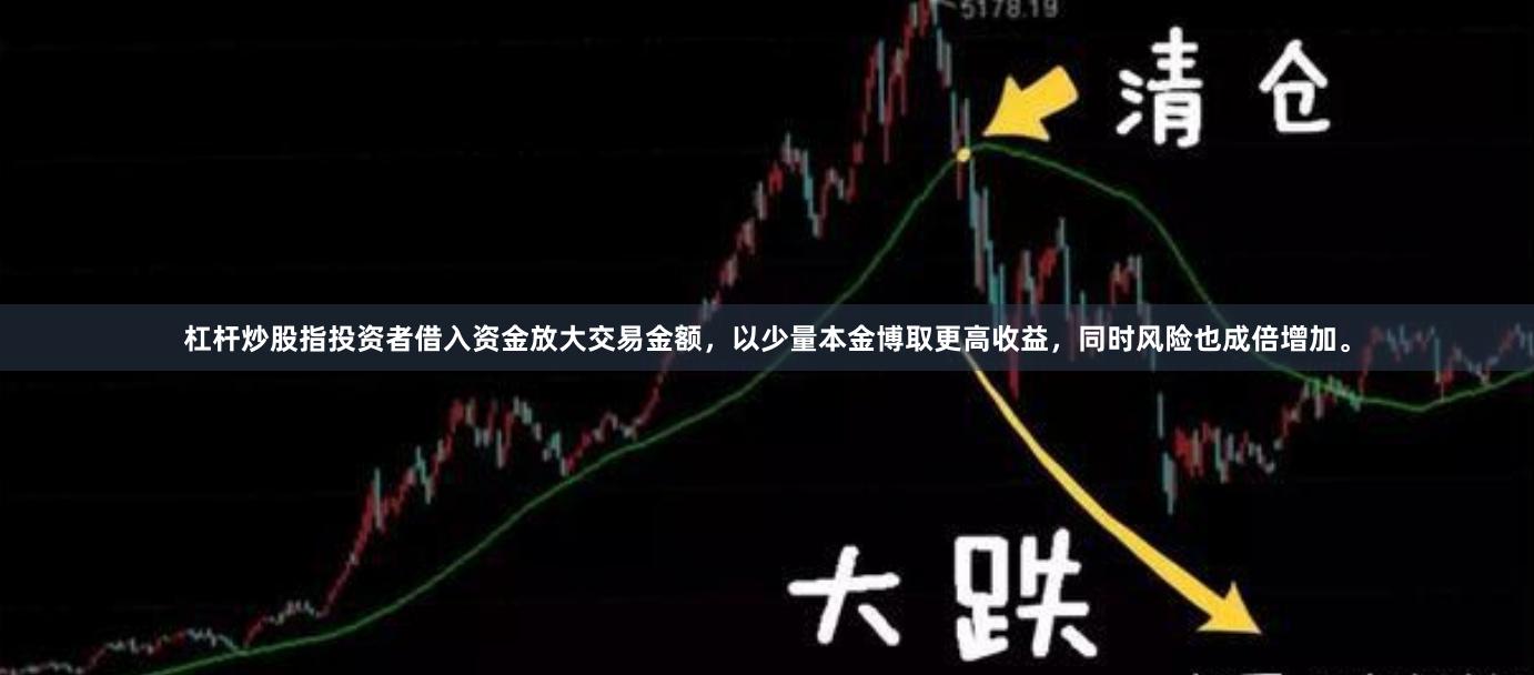 杠杆炒股指投资者借入资金放大交易金额，以少量本金博取更高收益，同时风险也成倍增加。