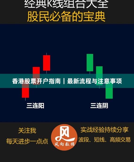 香港股票开户指南｜最新流程与注意事项