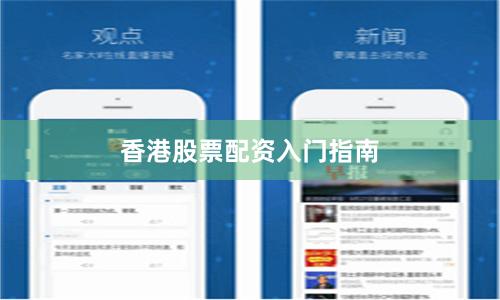香港股票配资入门指南