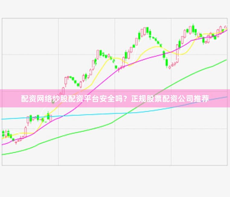 配资网络炒股配资平台安全吗？正规股票配资公司推荐