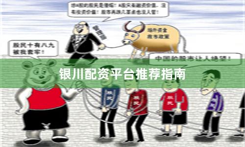银川配资平台推荐指南
