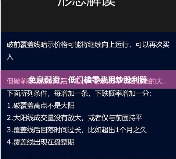 免息配资：低门槛零费用炒股利器