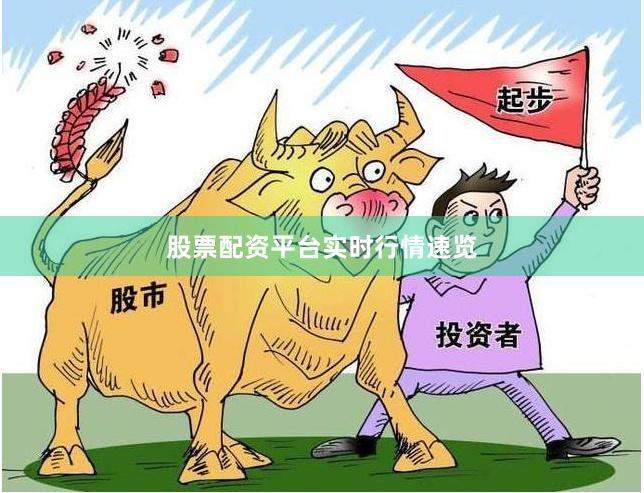 股票配资平台实时行情速览