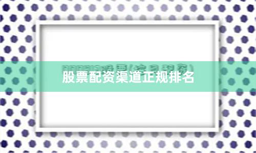 股票配资渠道正规排名