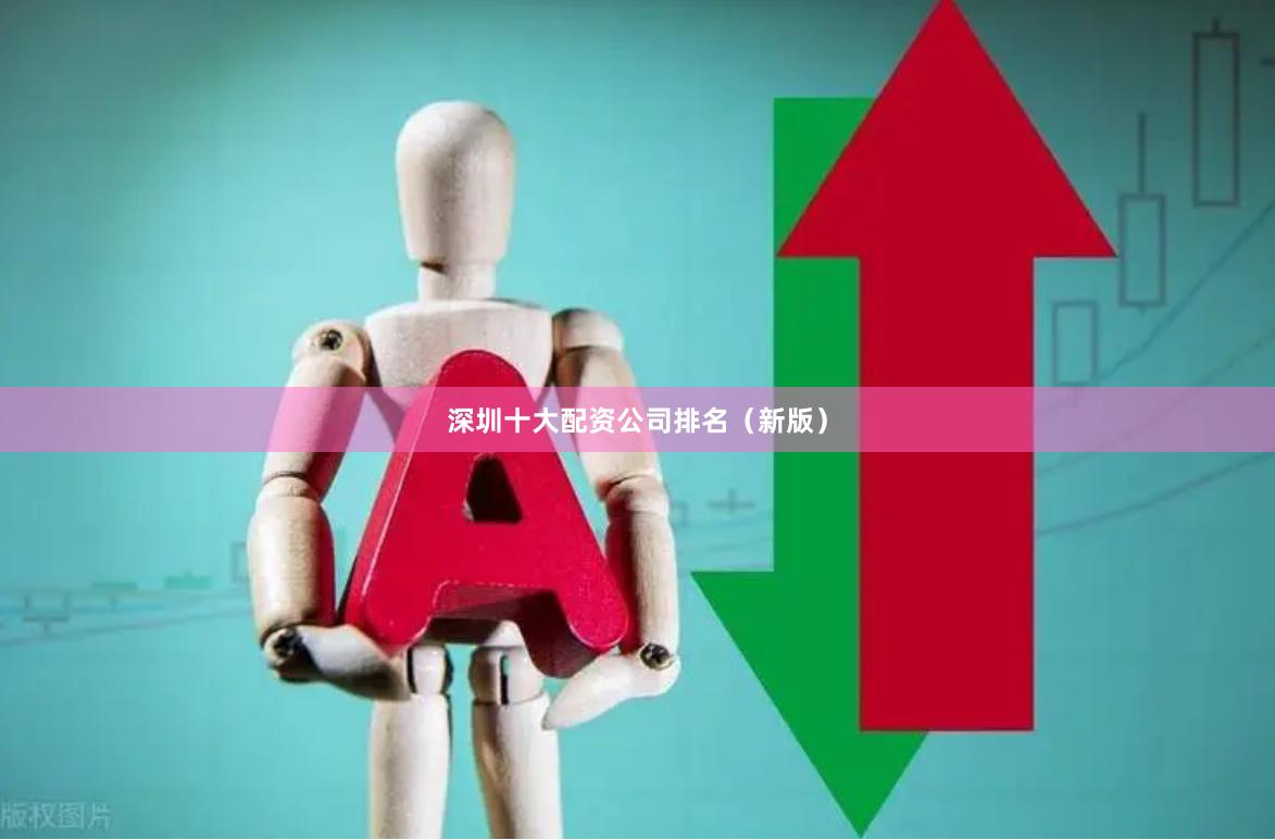 深圳十大配资公司排名（新版）