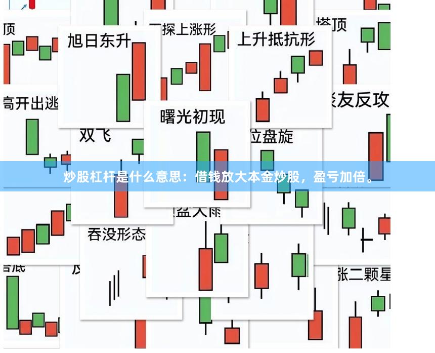炒股杠杆是什么意思：借钱放大本金炒股，盈亏加倍。