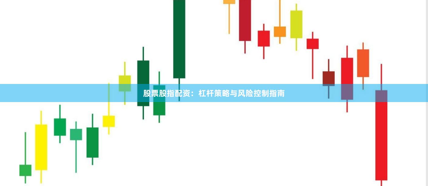 股票股指配资：杠杆策略与风险控制指南