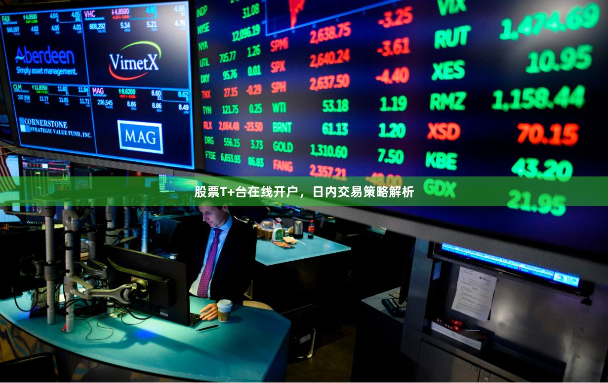 股票T+台在线开户，日内交易策略解析